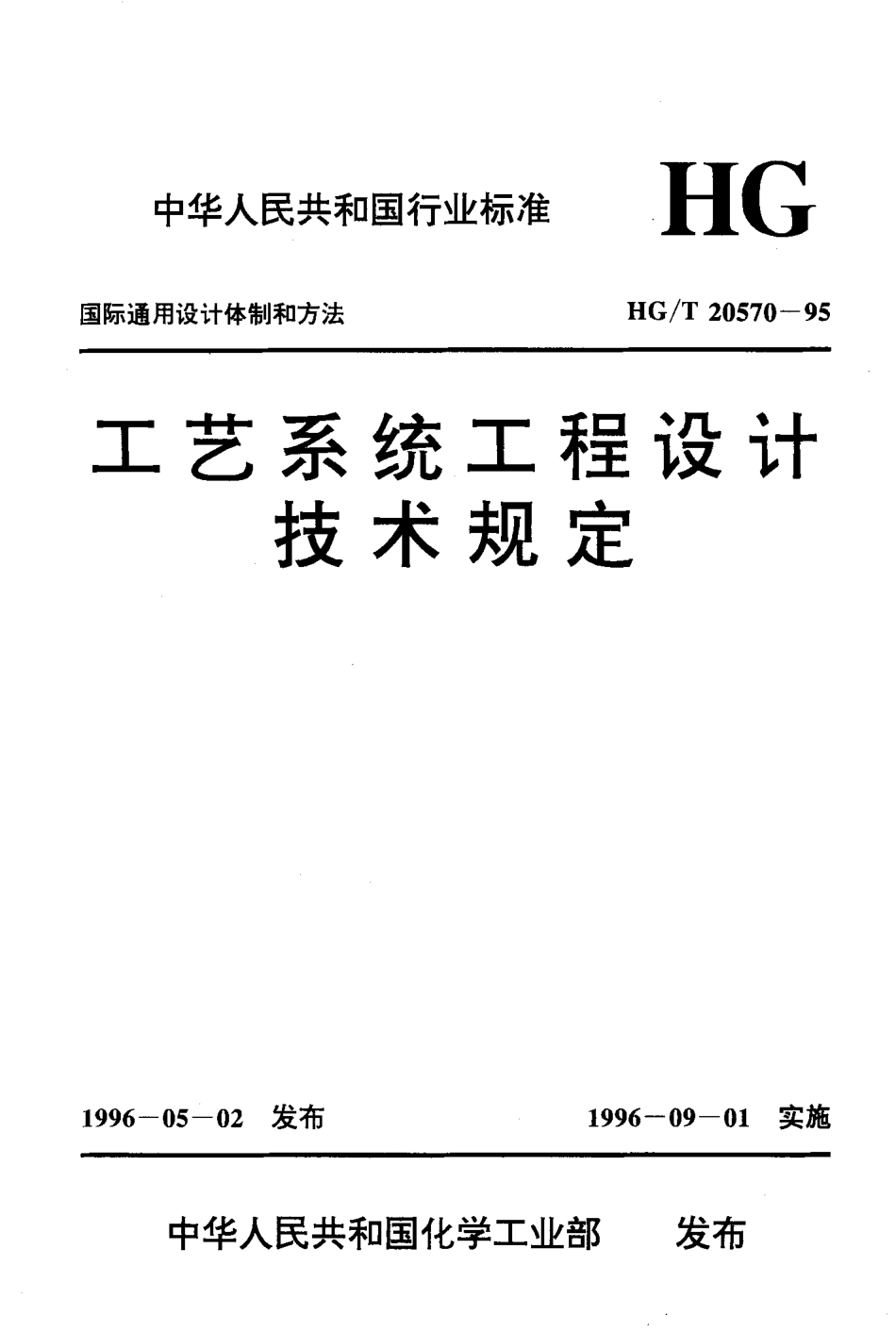 HGT 20570.21-1995 蒸汽疏水阀的设置.pdf_第1页