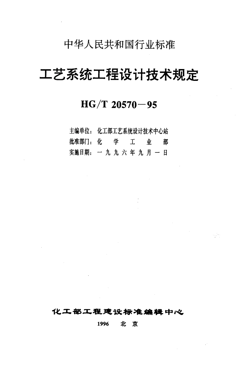 HGT 20570.21-1995 蒸汽疏水阀的设置.pdf_第2页
