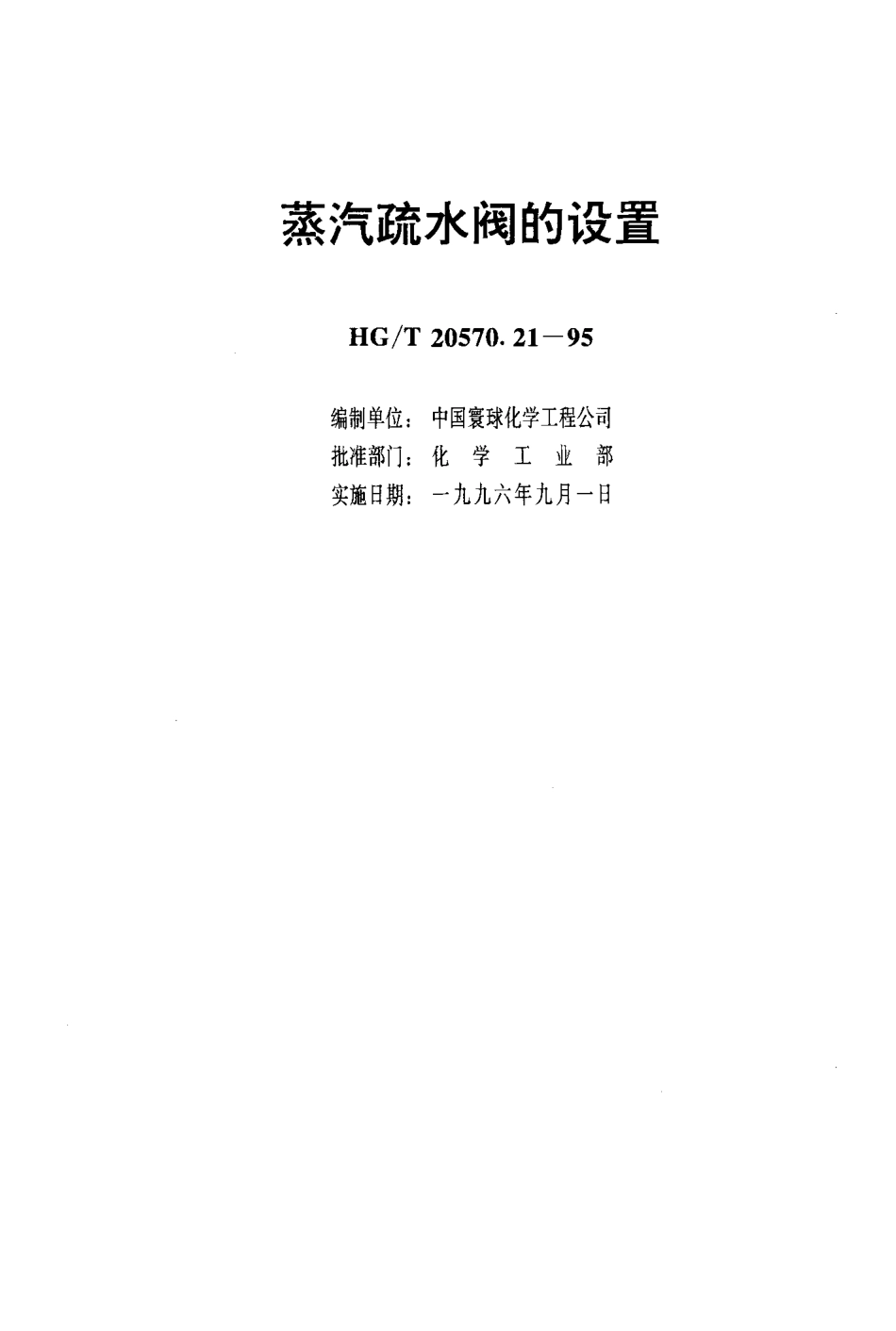 HGT 20570.21-1995 蒸汽疏水阀的设置.pdf_第3页