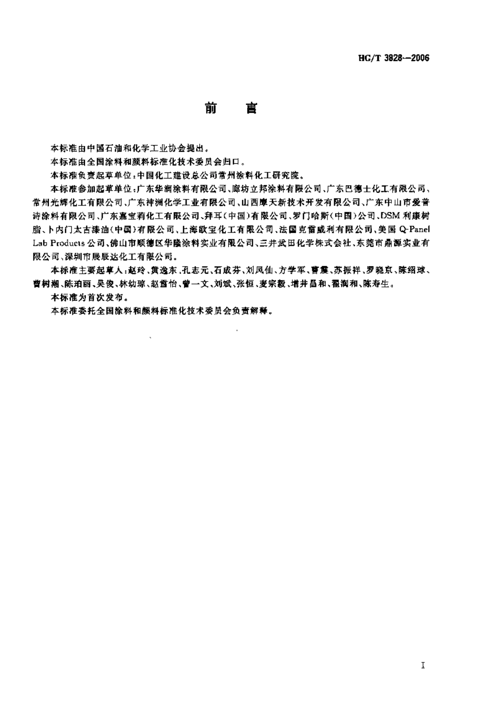 HGT 3828-2006 室内用水性木器涂料.pdf_第2页