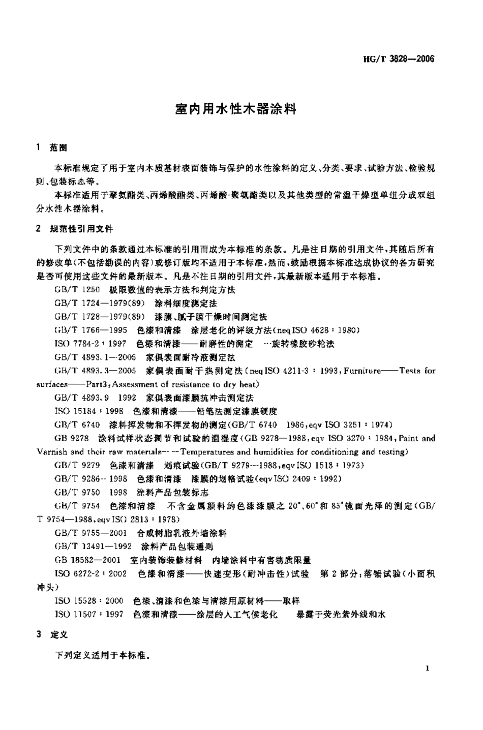 HGT 3828-2006 室内用水性木器涂料.pdf_第3页