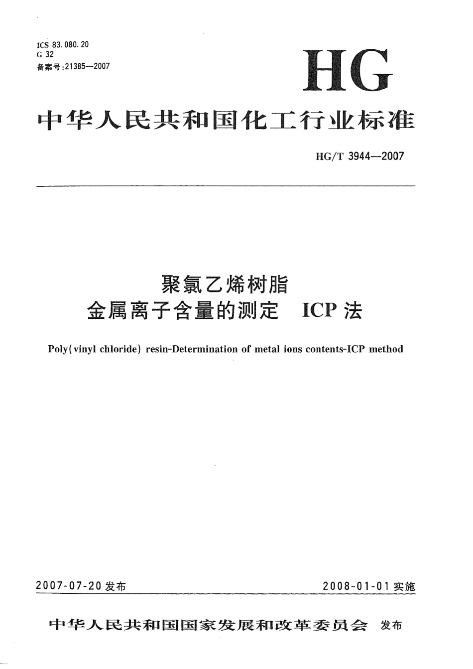 HGT 3944-2007 聚氯乙烯树脂 金属离子含量的测定 ICP法 .pdf_第1页