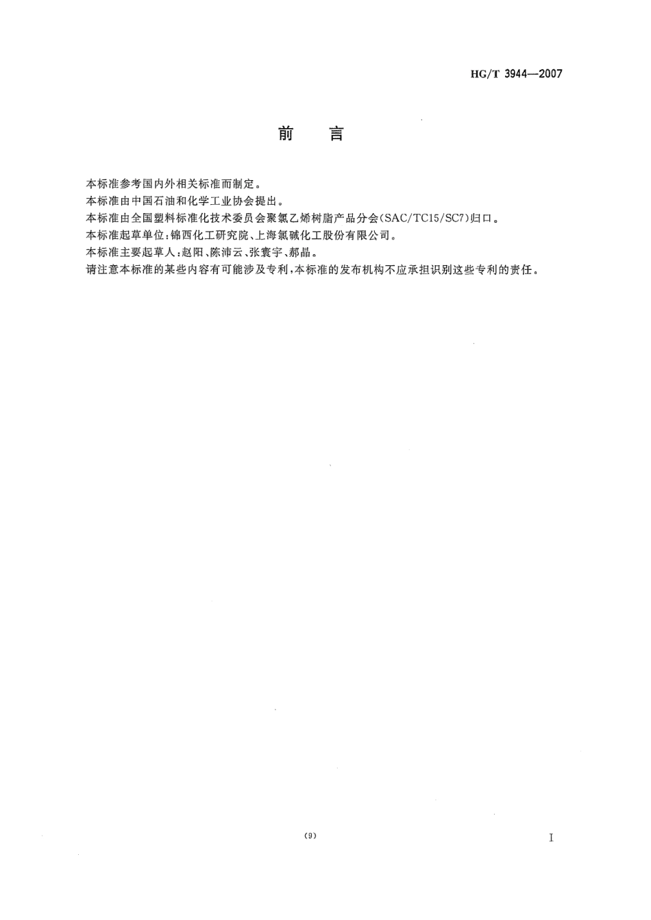 HGT 3944-2007 聚氯乙烯树脂 金属离子含量的测定 ICP法 .pdf_第2页
