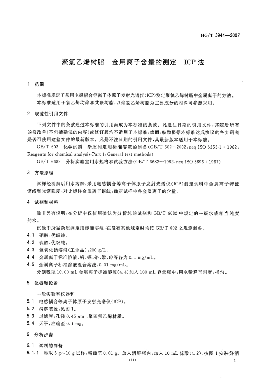 HGT 3944-2007 聚氯乙烯树脂 金属离子含量的测定 ICP法 .pdf_第3页
