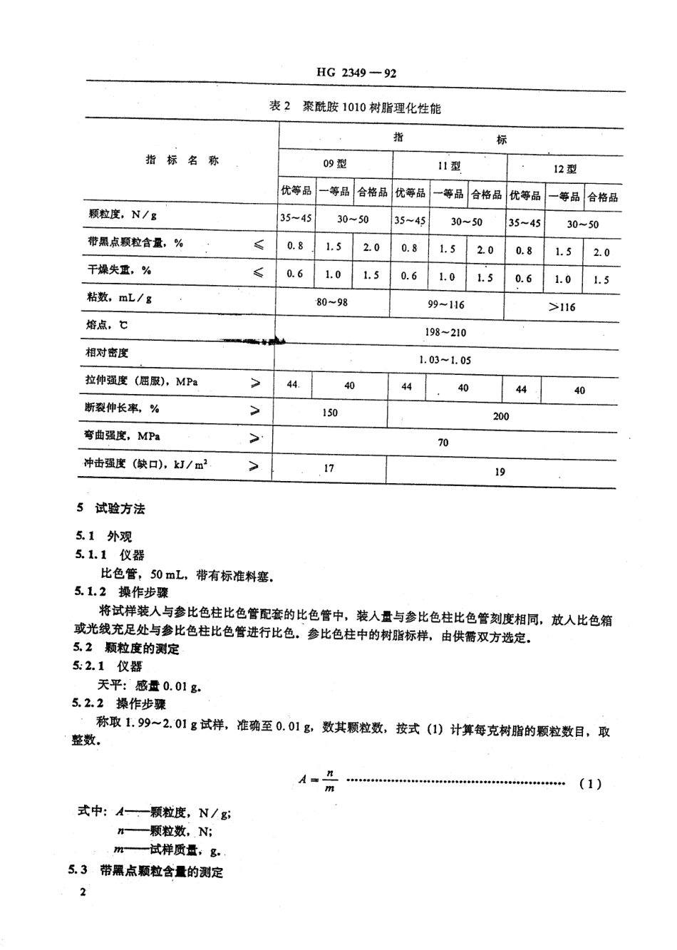 HG 2349-1992 聚酰胺1010树脂.pdf_第2页
