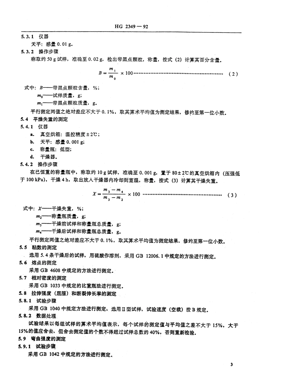 HG 2349-1992 聚酰胺1010树脂.pdf_第3页