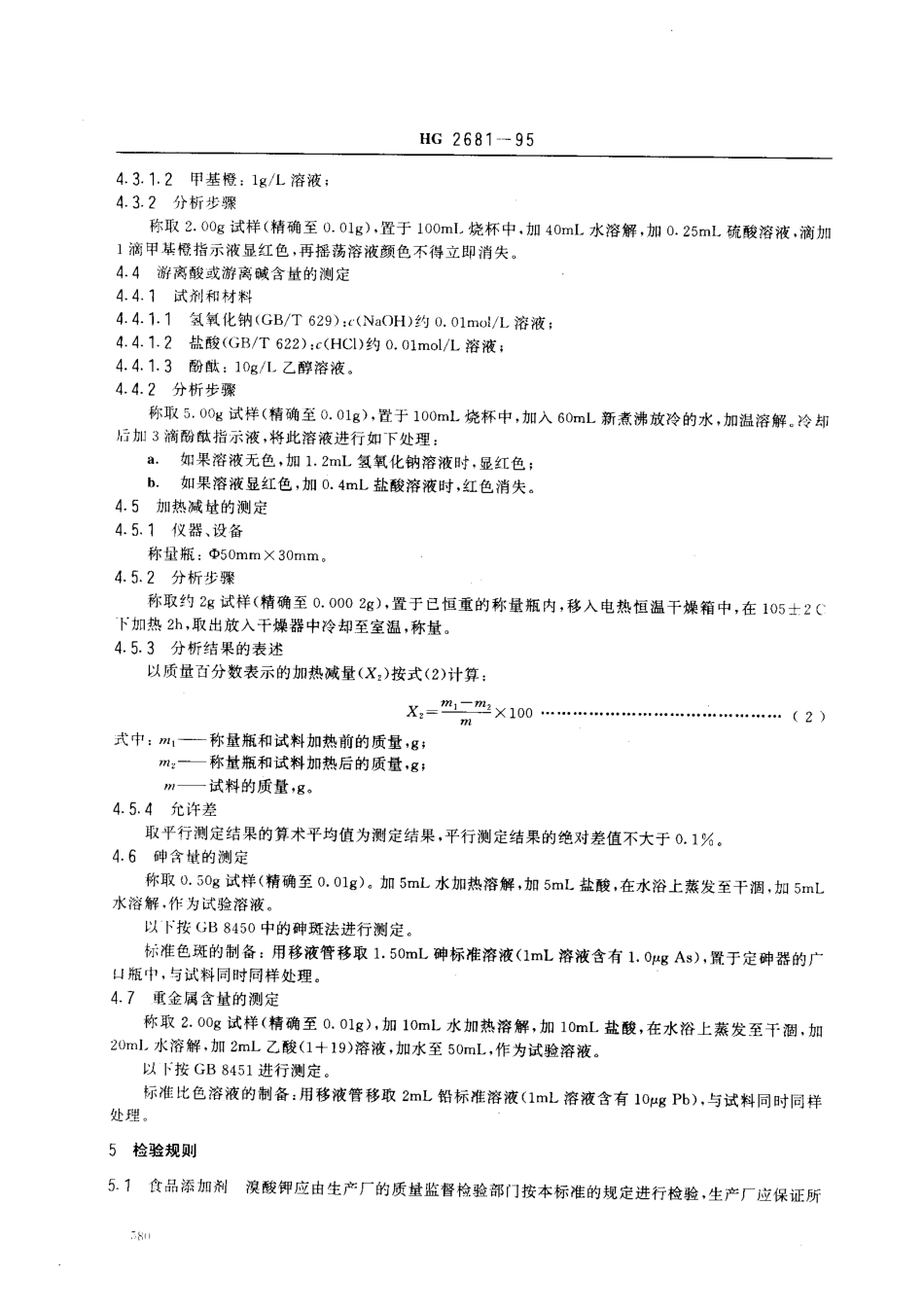 HG 2681-1995 食品添加剂 溴酸钾.pdf_第3页