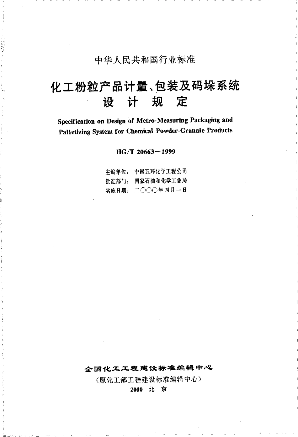 HGT 20663-1999 化工粉粒产品计量、包装及码垛系统设计规定(附条文说明).pdf_第1页