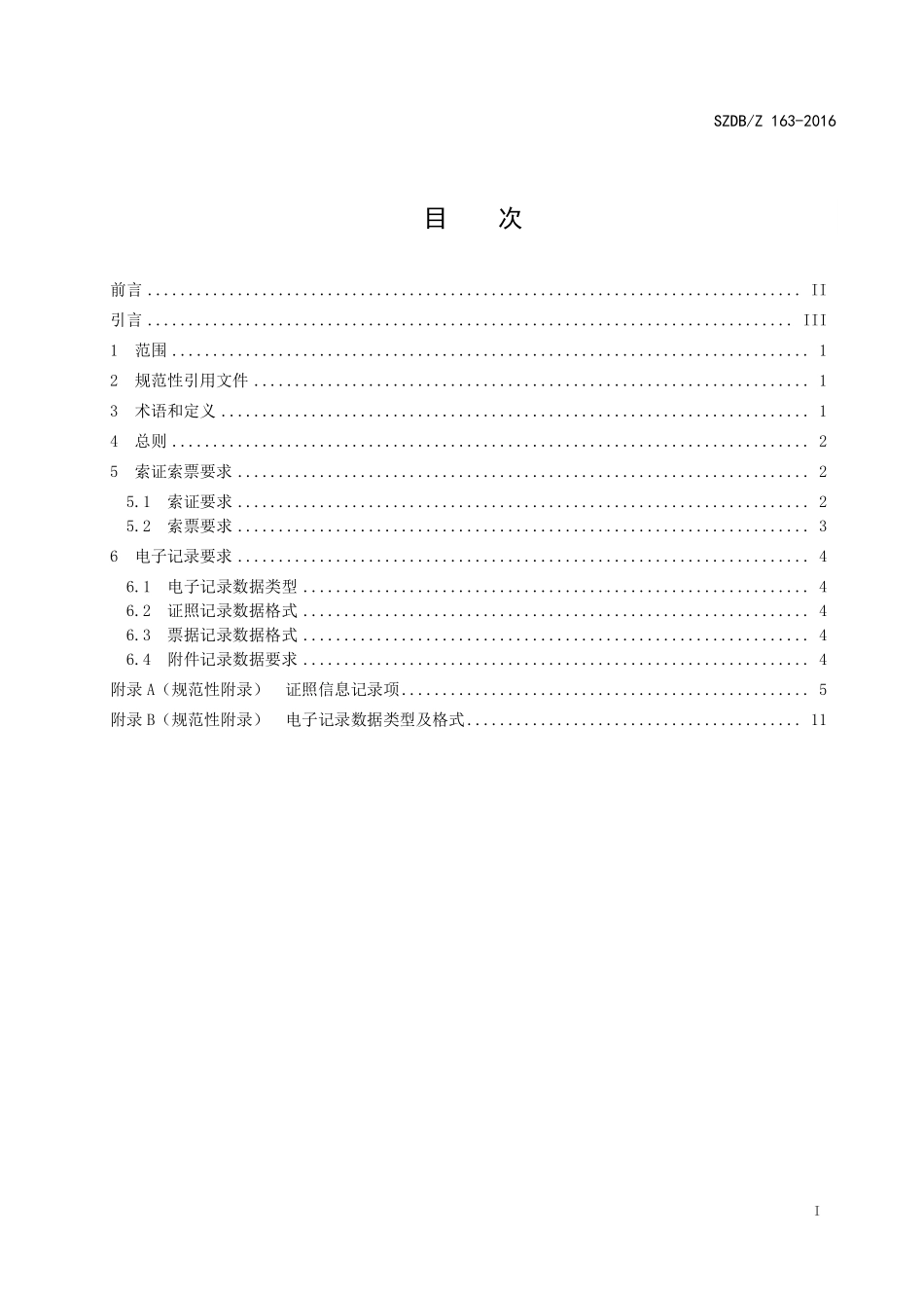SZDBZ 163-2016 预包装食品索证索票规范及电子记录要求.pdf_第2页