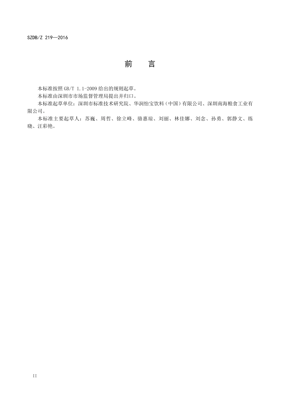 SZDBZ 219-2016 食品安全追溯 信息记录要求.pdf_第3页