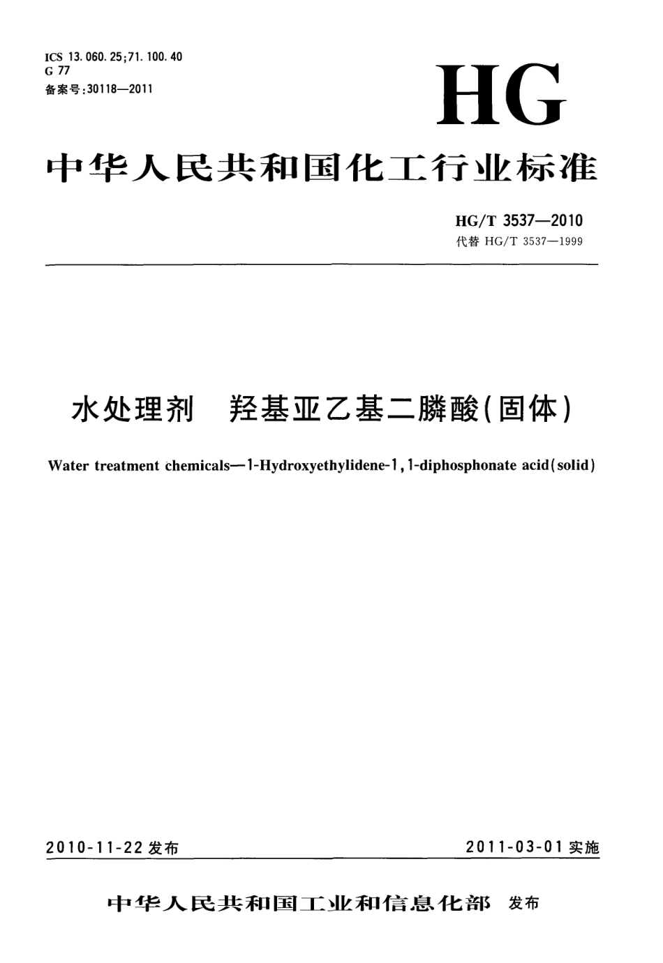 HGT 3537-2010 水处理剂 羟基亚乙基二膦酸(固体).pdf_第1页