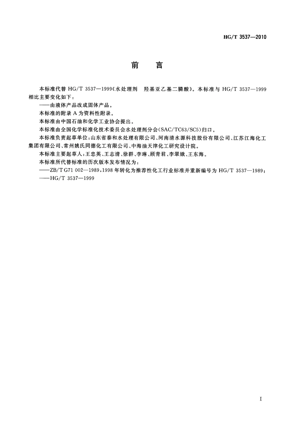 HGT 3537-2010 水处理剂 羟基亚乙基二膦酸(固体).pdf_第2页