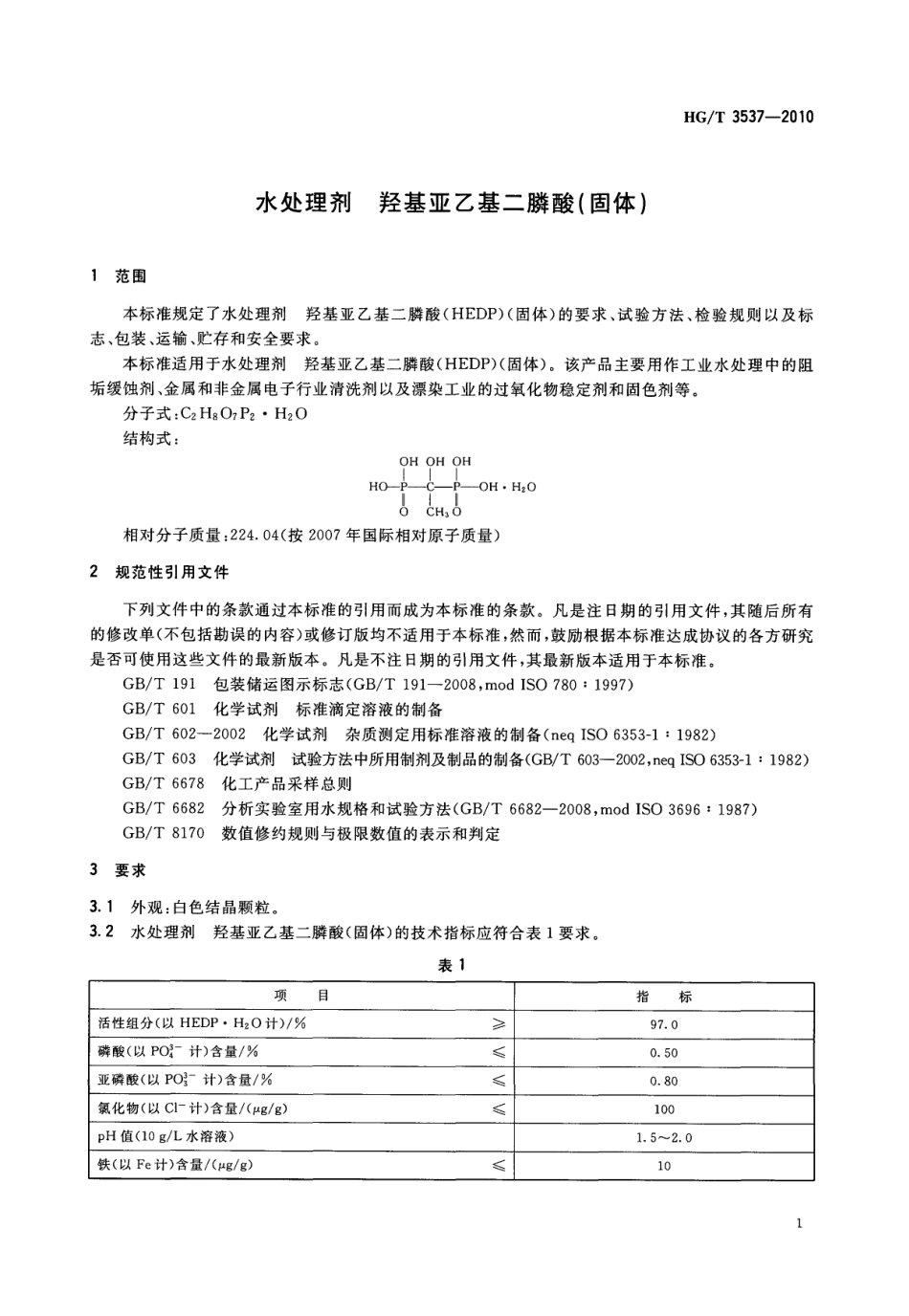 HGT 3537-2010 水处理剂 羟基亚乙基二膦酸(固体).pdf_第3页
