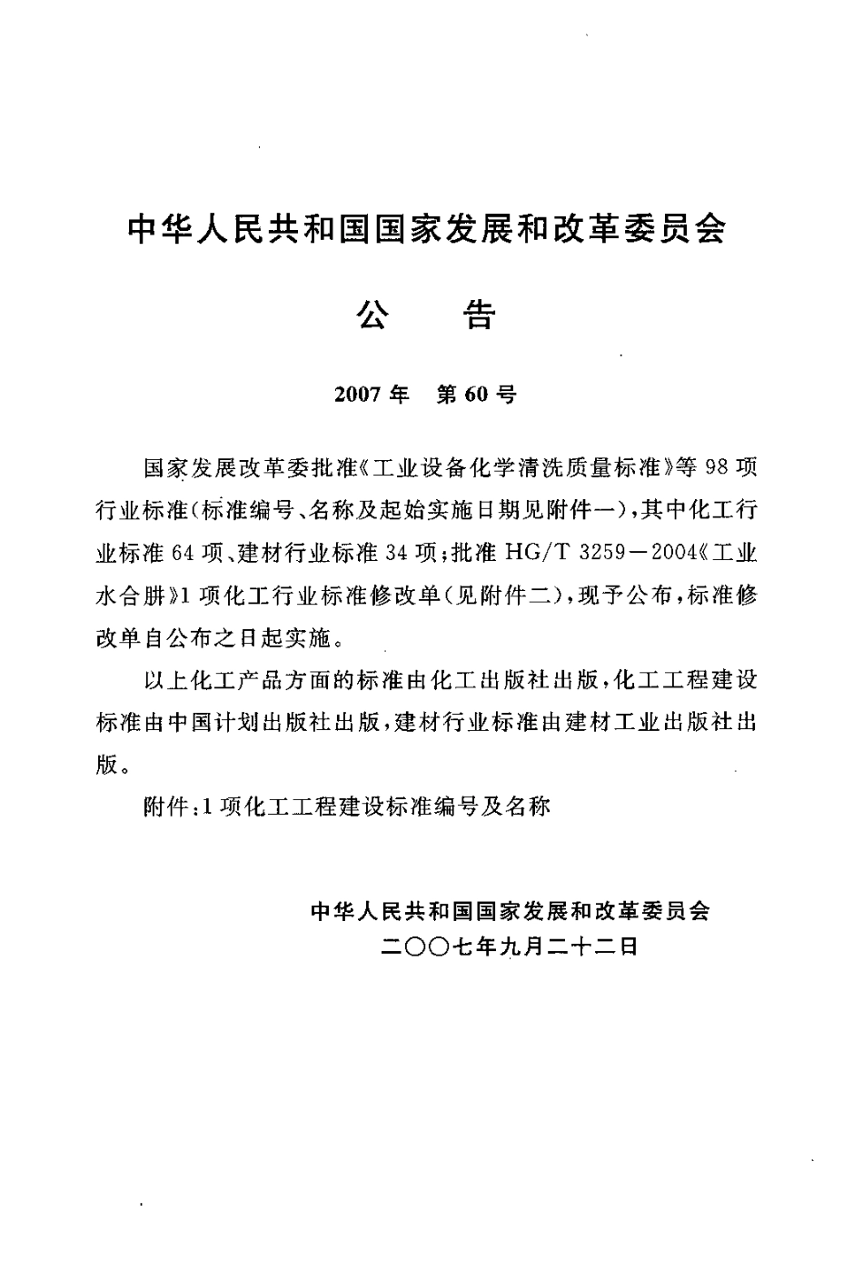 HGT 20689-2007 化工装置基础设计深度规定.pdf_第3页
