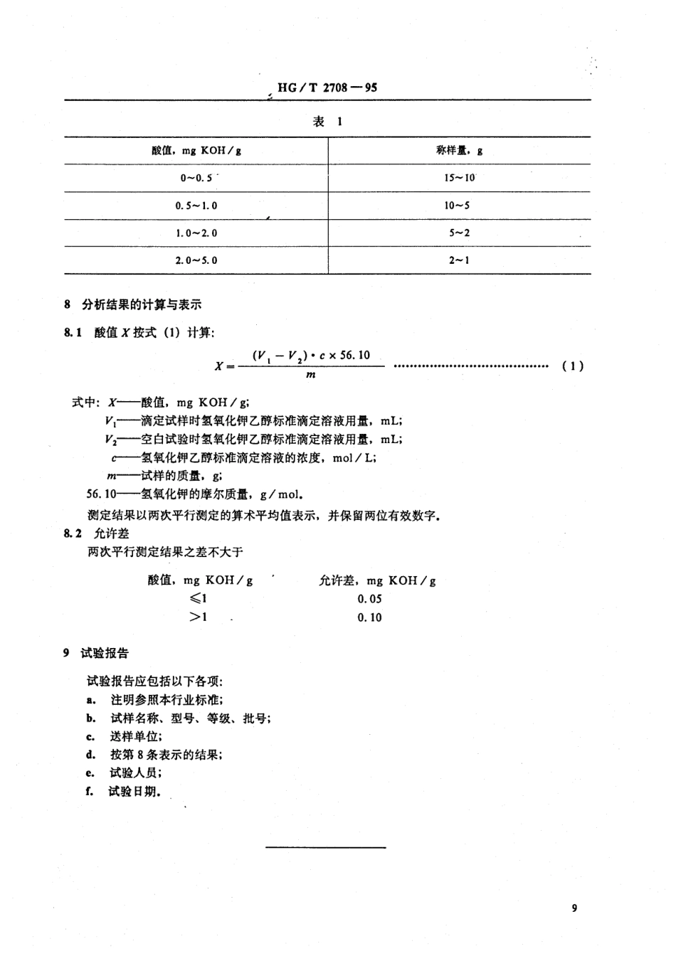 HGT 2708-1995 聚酯多元醇中酸值的测定.pdf_第2页