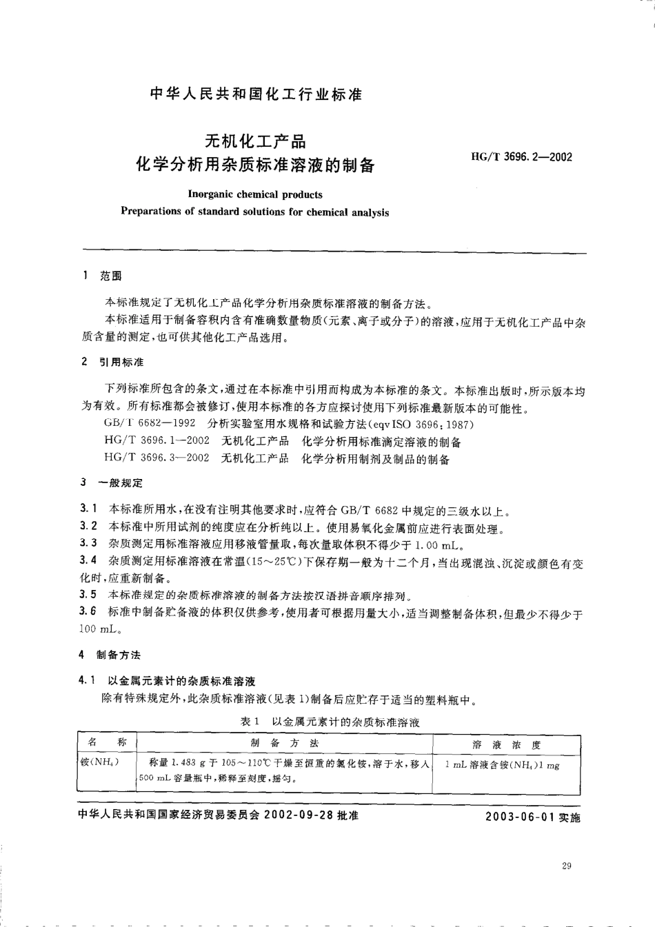 HGT 3696.2-2002 无机化工产品 化学分析用杂质标准溶液的制备.pdf_第2页