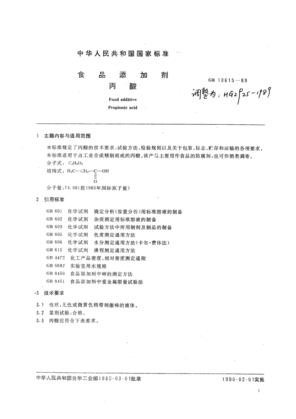 HG 2925-1989 食品添加剂 丙酸.pdf_第1页