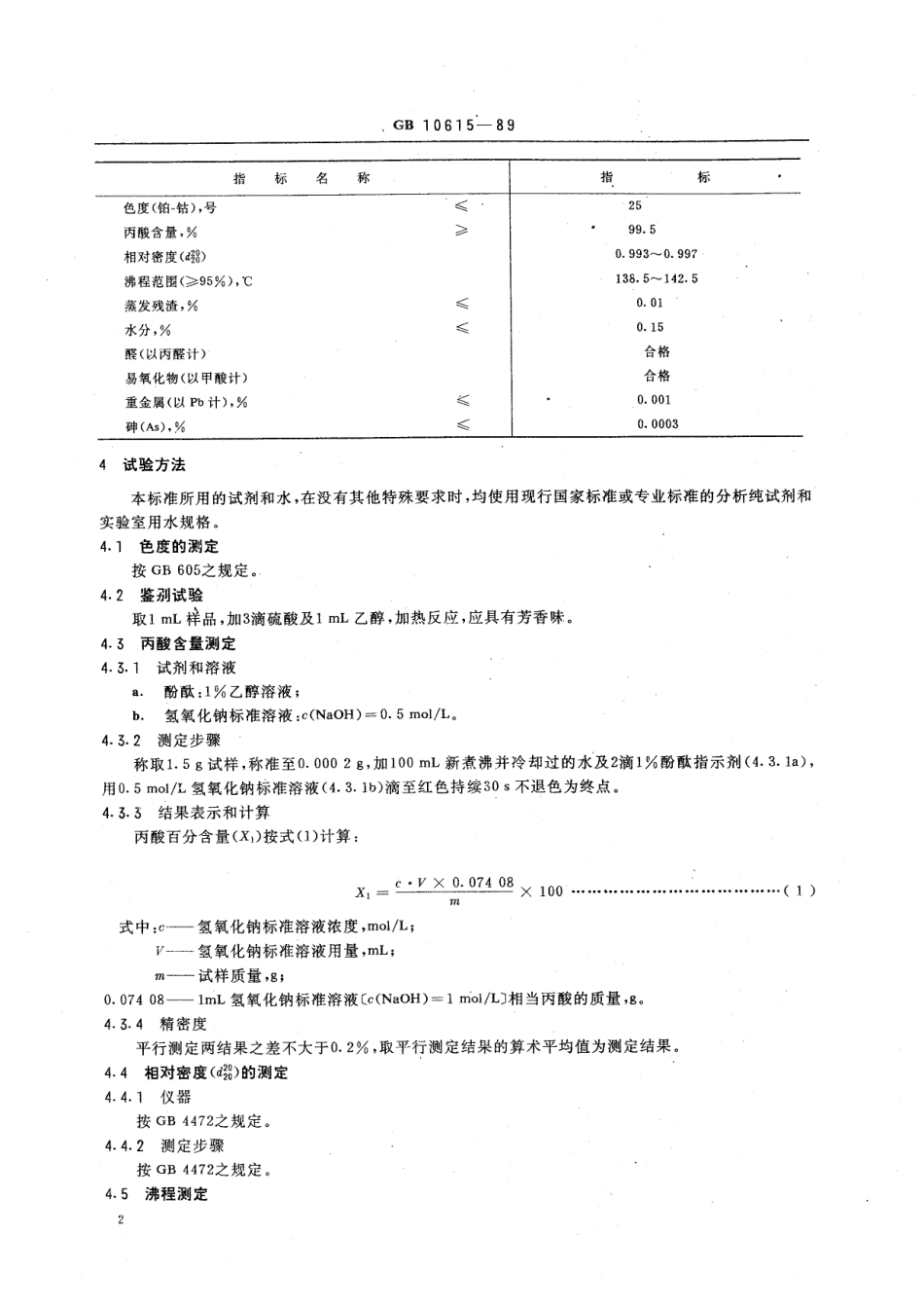 HG 2925-1989 食品添加剂 丙酸.pdf_第2页