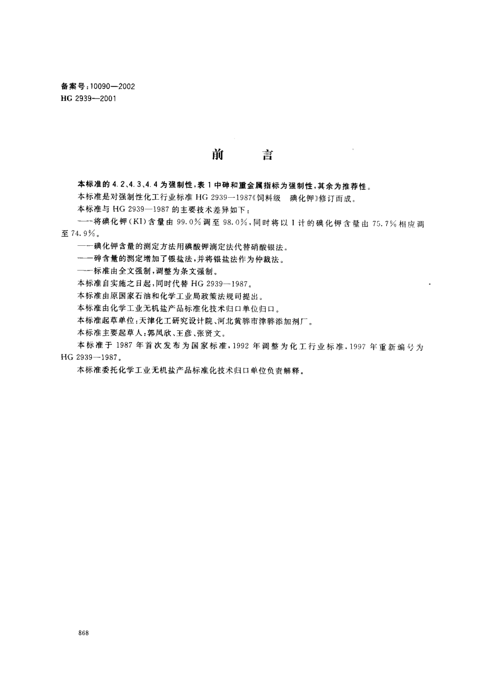 HG 2939-2001 饲料级 碘化钾.pdf_第1页