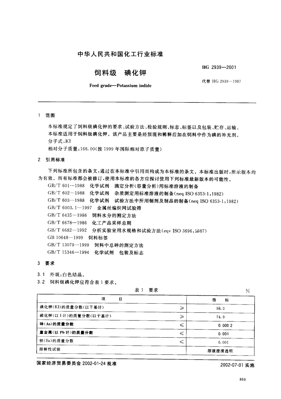 HG 2939-2001 饲料级 碘化钾.pdf_第2页