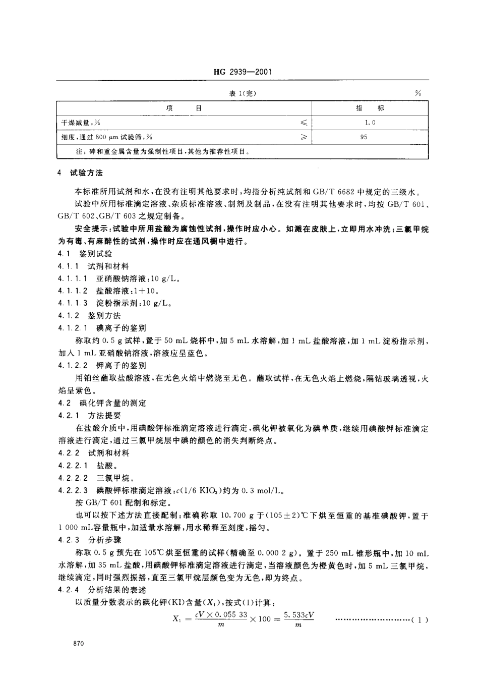 HG 2939-2001 饲料级 碘化钾.pdf_第3页