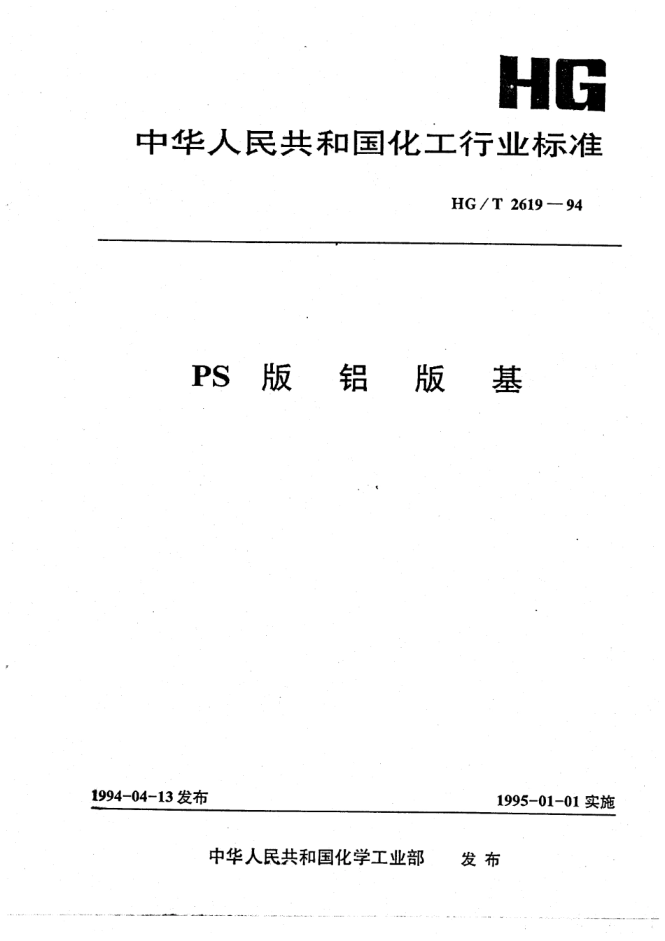 HGT 2619-1994 PS版铝版基.pdf_第1页