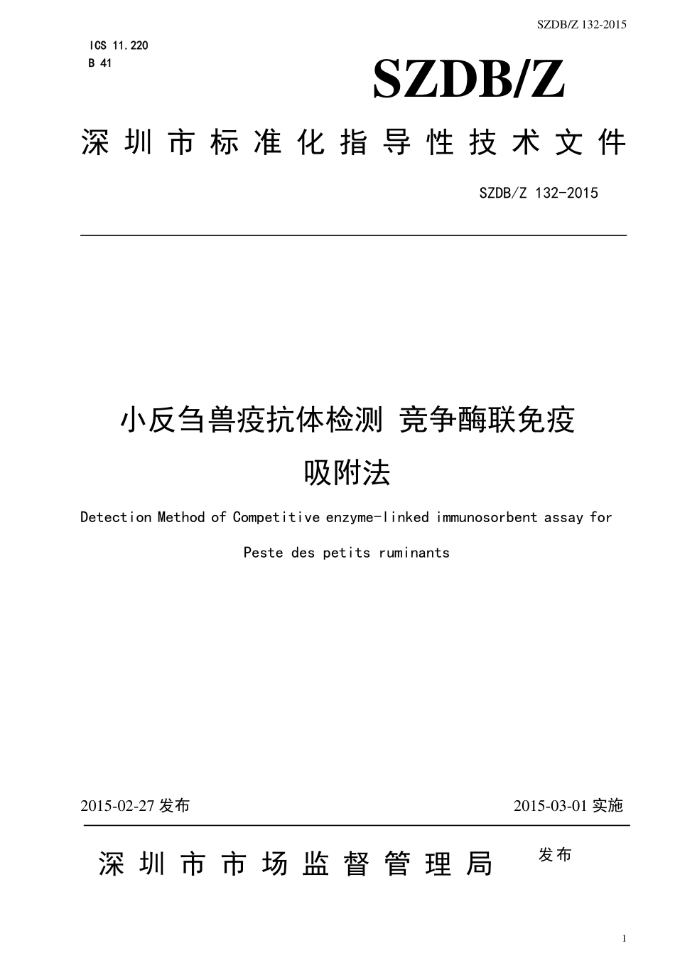 SZDBZ 132-2015 小反刍兽疫抗体检测 竞争酶联免疫吸附法.pdf_第1页