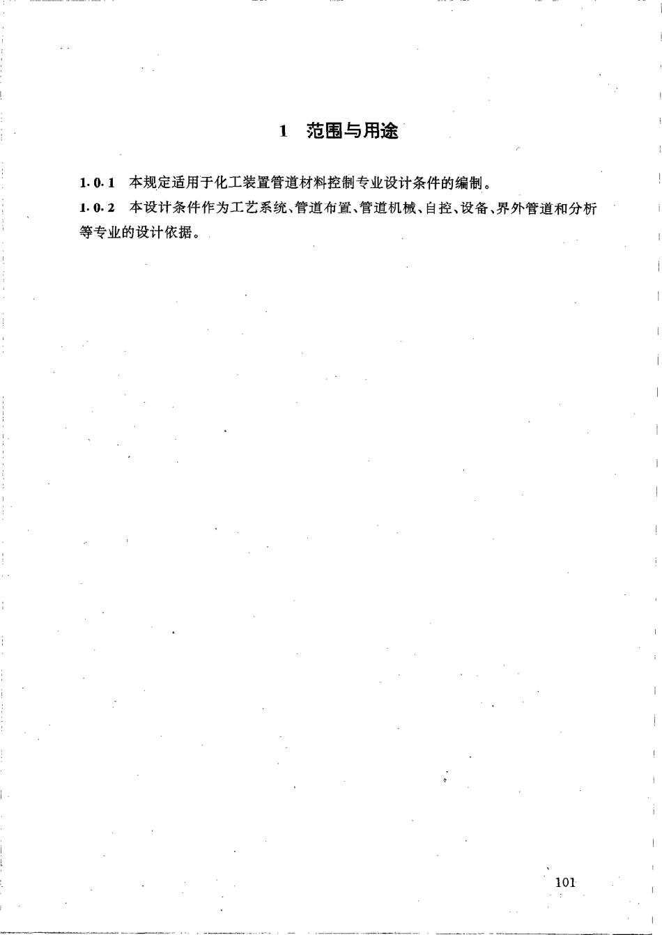 HGT 20646.4-1999 化工装置管道材料控制专业提出的设计条件.pdf_第2页
