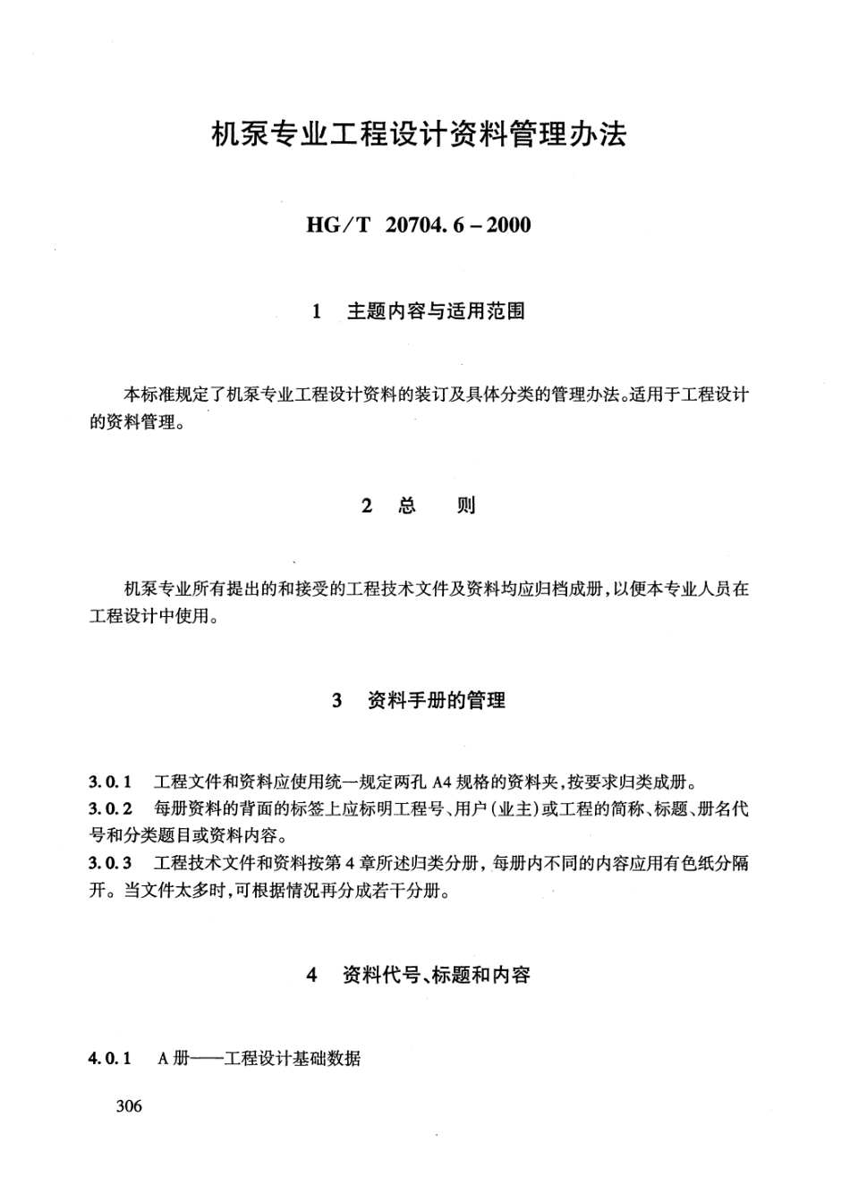 HGT 20704.6-2000 机泵专业工程设计资料管理办法.pdf_第2页