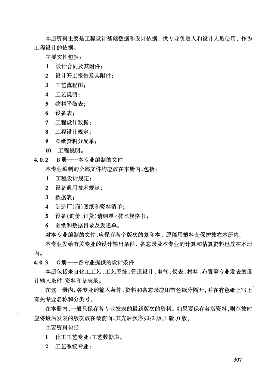 HGT 20704.6-2000 机泵专业工程设计资料管理办法.pdf_第3页