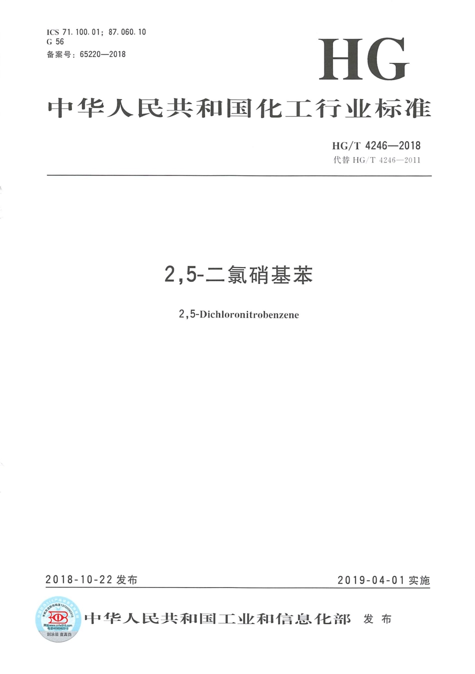 HGT 4246-2018 2,5-二氯硝基苯.pdf_第1页