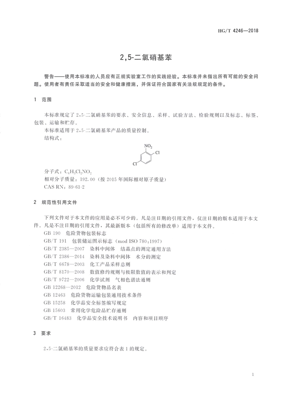 HGT 4246-2018 2,5-二氯硝基苯.pdf_第3页