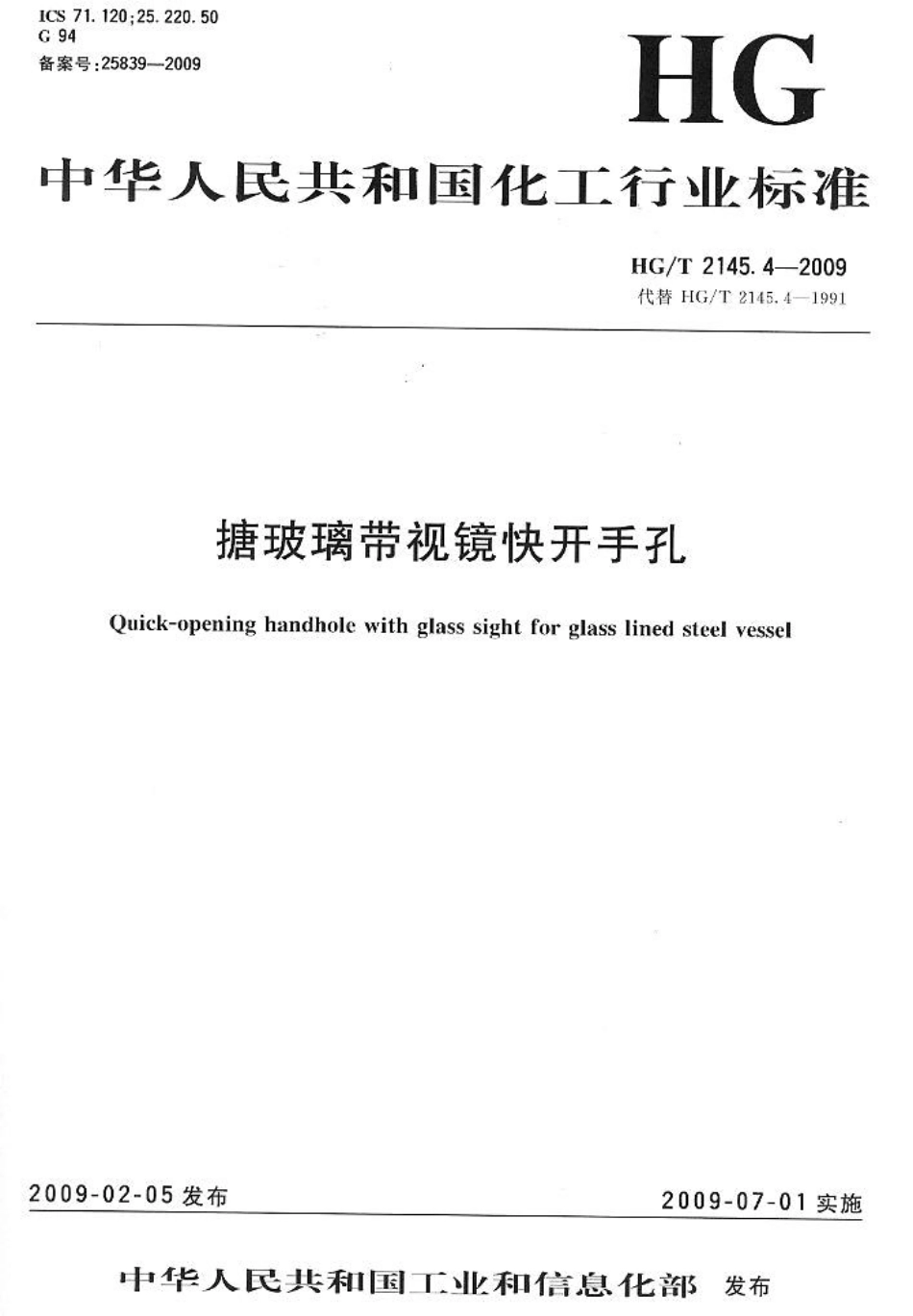 HGT 2145.4-2009 搪玻璃带视镜快开手孔.pdf_第1页