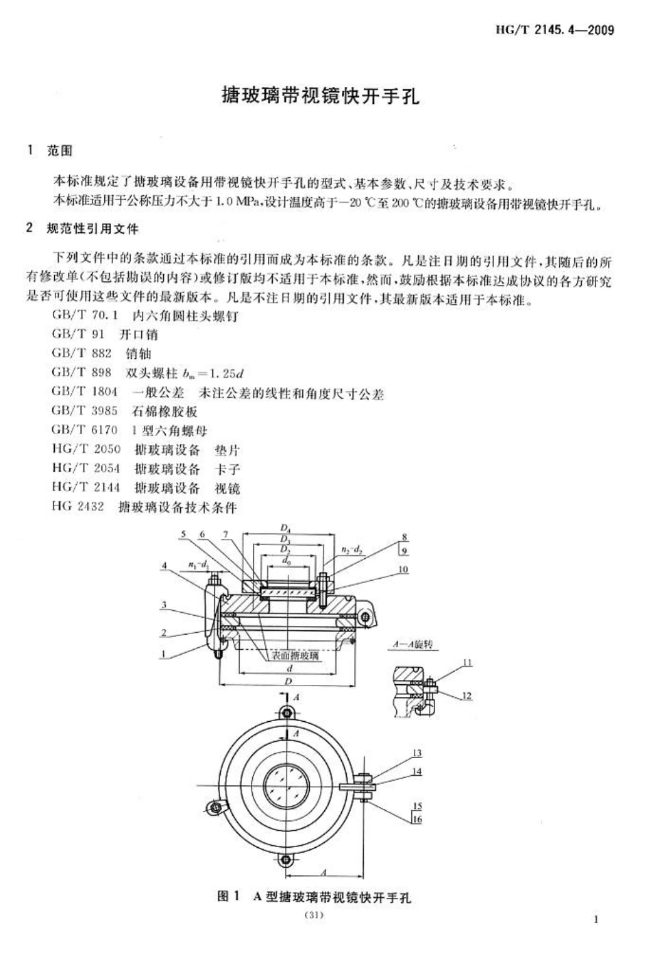 HGT 2145.4-2009 搪玻璃带视镜快开手孔.pdf_第3页