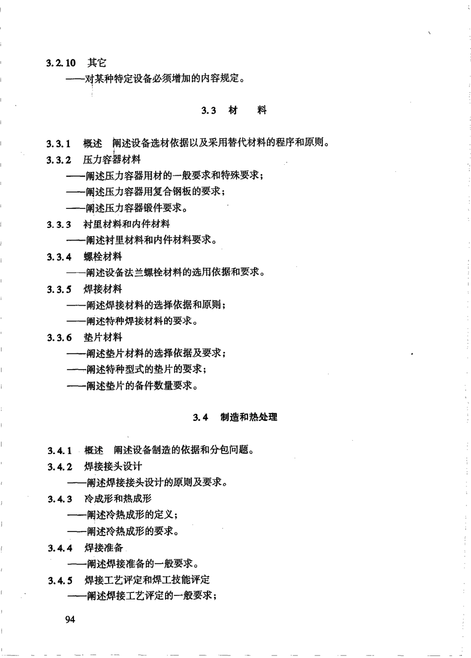 HGT 20701.10-2000 容器、换热器和特殊设备专业设备通用技术规定编制说明.pdf_第3页