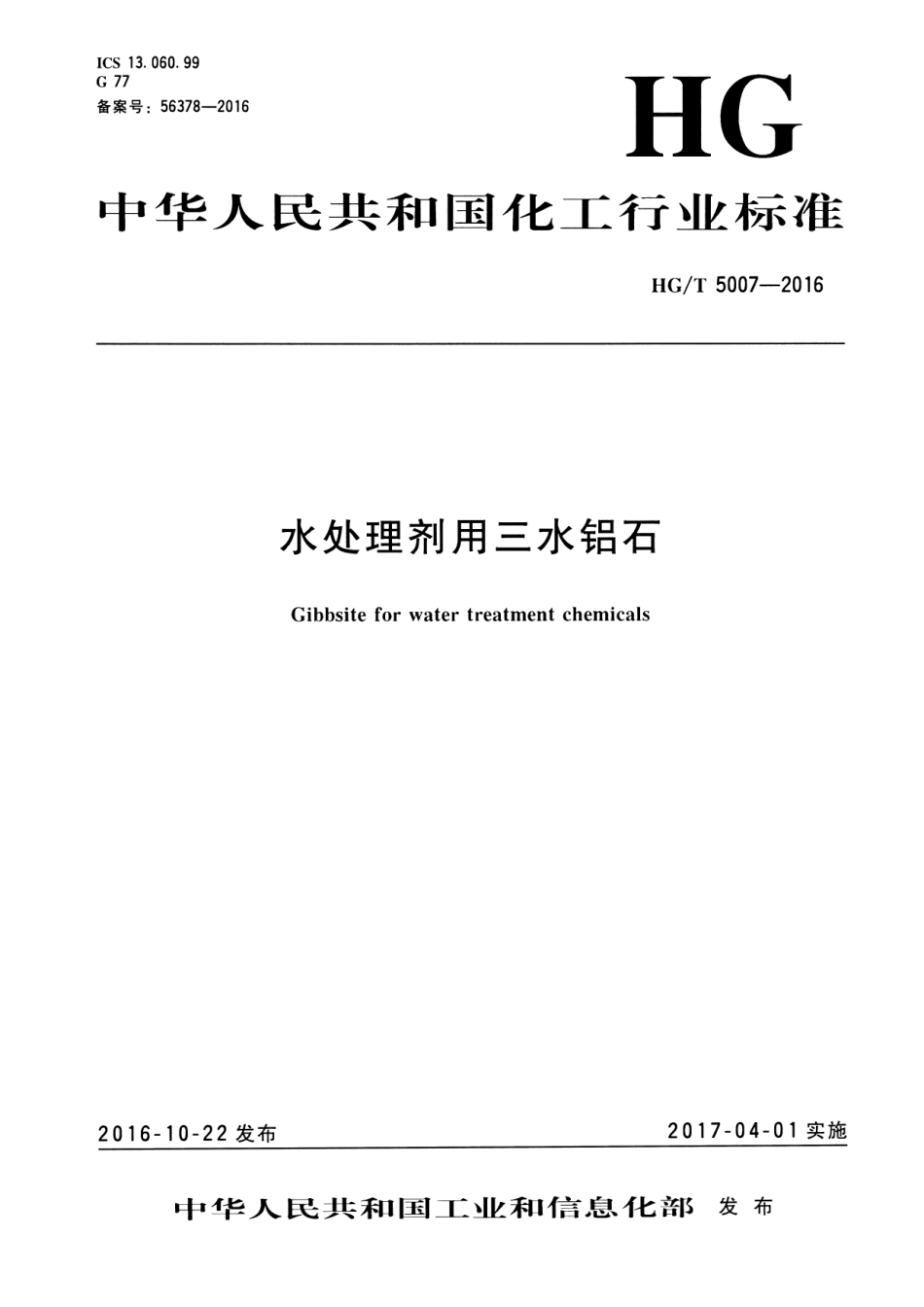 HGT 5007-2016 水处理剂用三水铝石.pdf_第1页