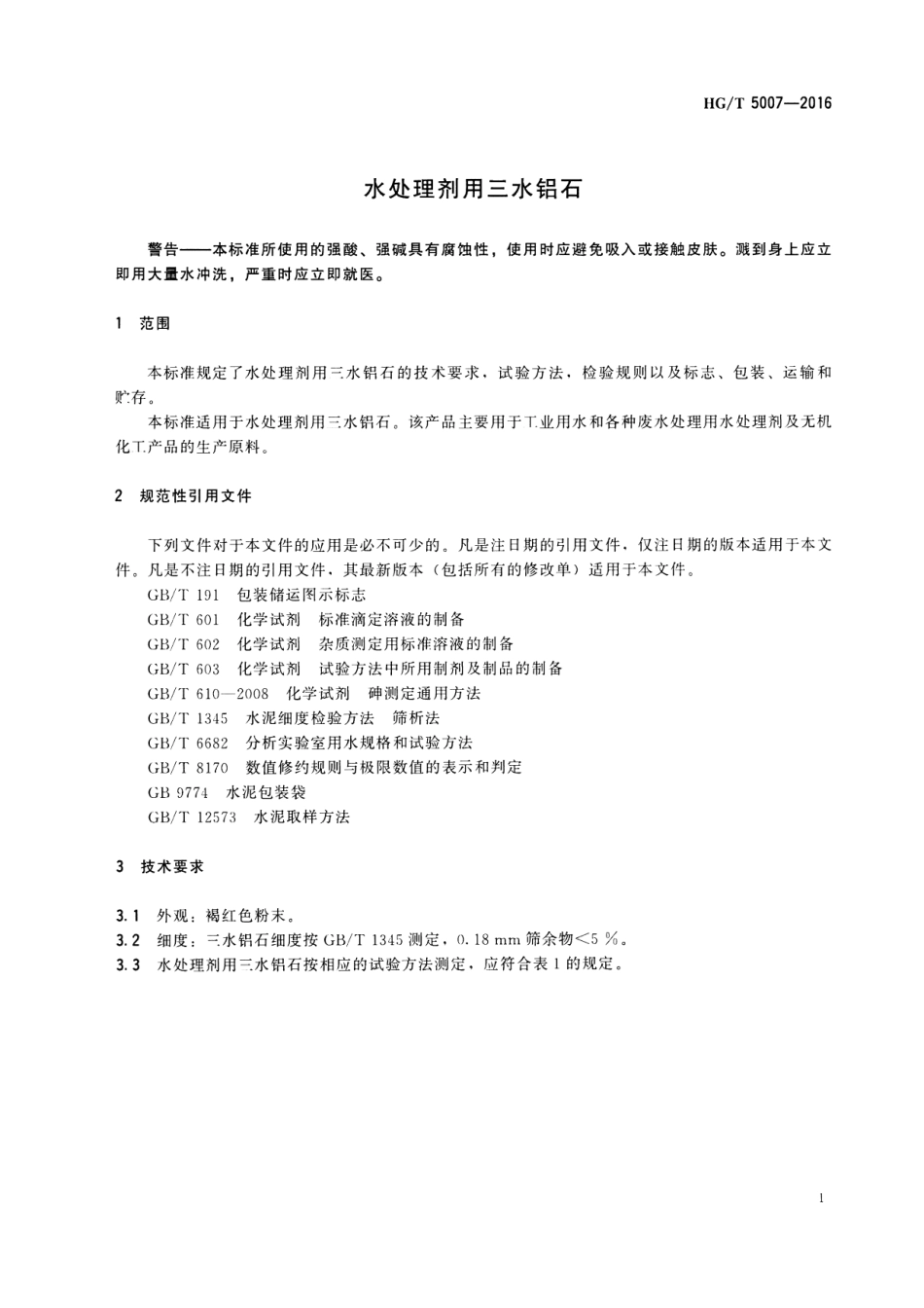 HGT 5007-2016 水处理剂用三水铝石.pdf_第3页