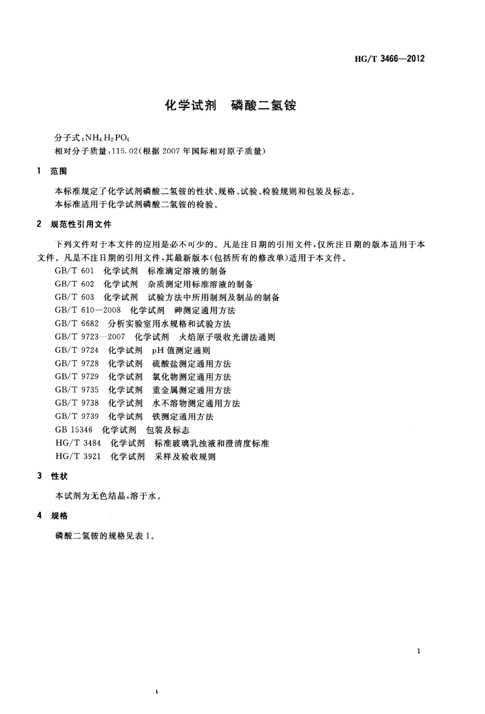 HGT 3466-2012 化学试剂 磷酸二氢铵.pdf_第3页