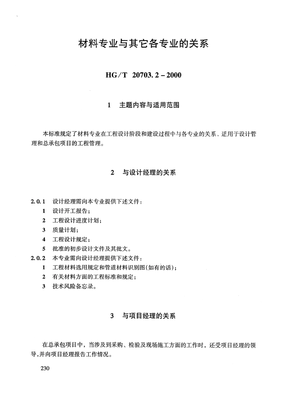 HGT 20703.2-2000 材料专业与其它各专业的关系.pdf_第3页