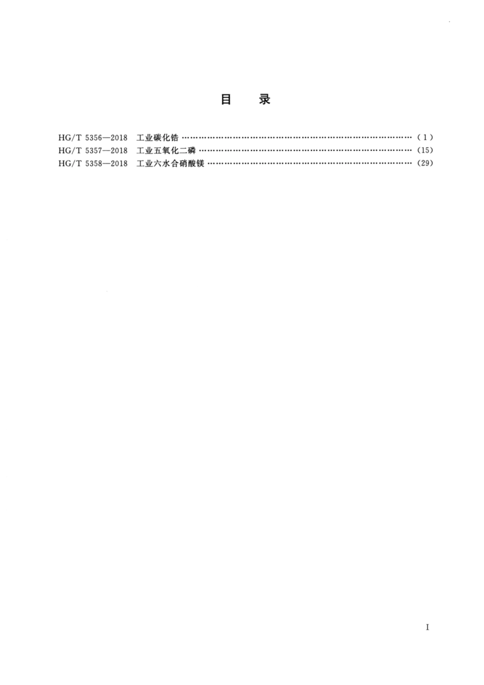 HGT 5358-2018 工业六水合硝酸镁.pdf_第2页