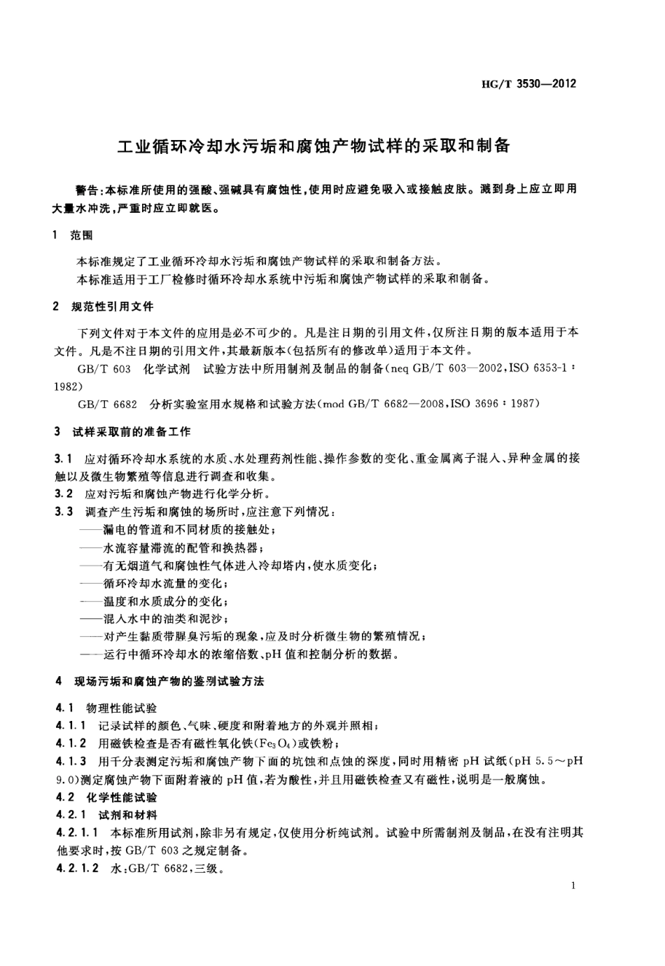 HGT 3530-2012 工业循环冷却水污垢和腐蚀产物试样的采取和制备.pdf_第3页