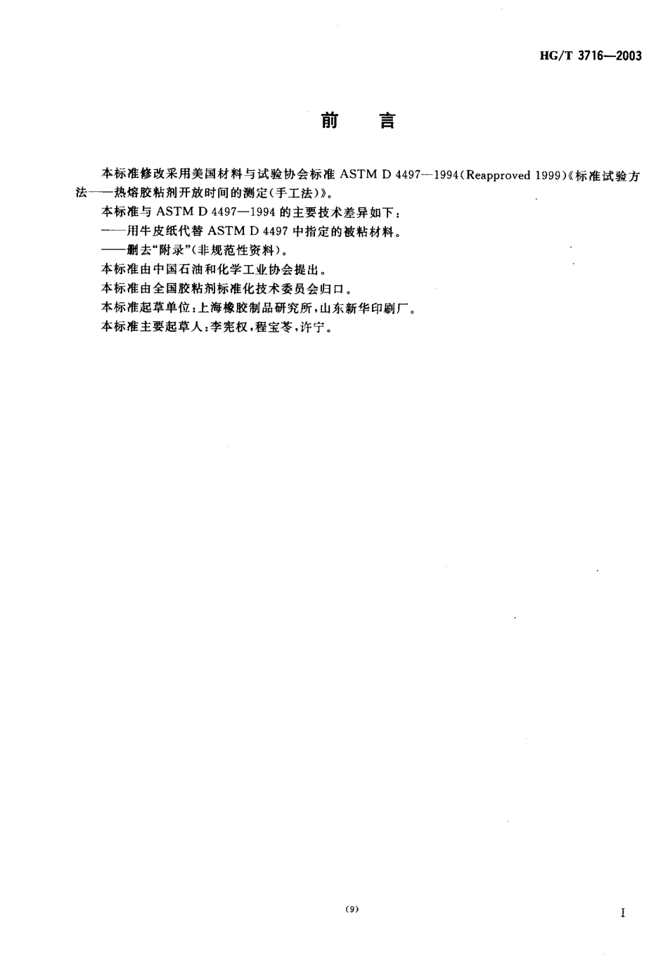 HGT 3716-2003 热熔胶粘剂开放时间的测定.pdf_第2页