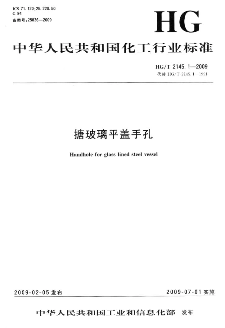 HGT 2145.1-2009 搪玻璃平盖手孔.pdf_第1页