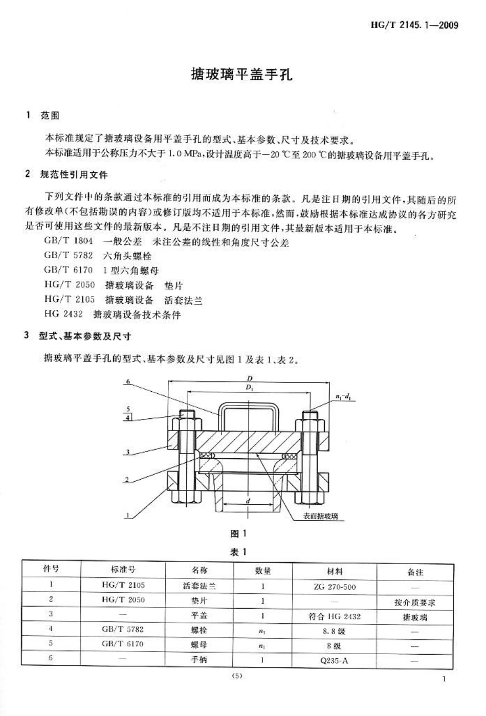 HGT 2145.1-2009 搪玻璃平盖手孔.pdf_第3页