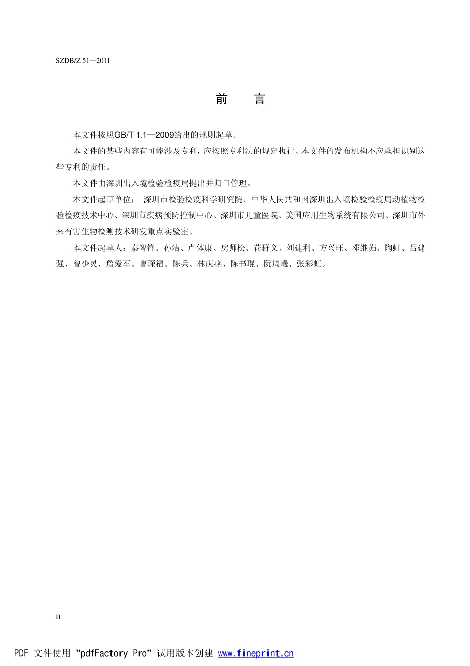 SZDBZ 51-2011 动物甲型 H1N1(2009)流感病毒实时荧光 RT-PCR检测方法.pdf_第3页