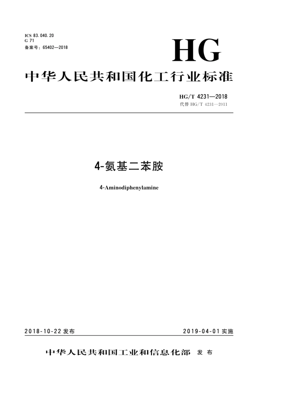 HGT 4231-2018 4-氨基二苯胺.pdf_第1页