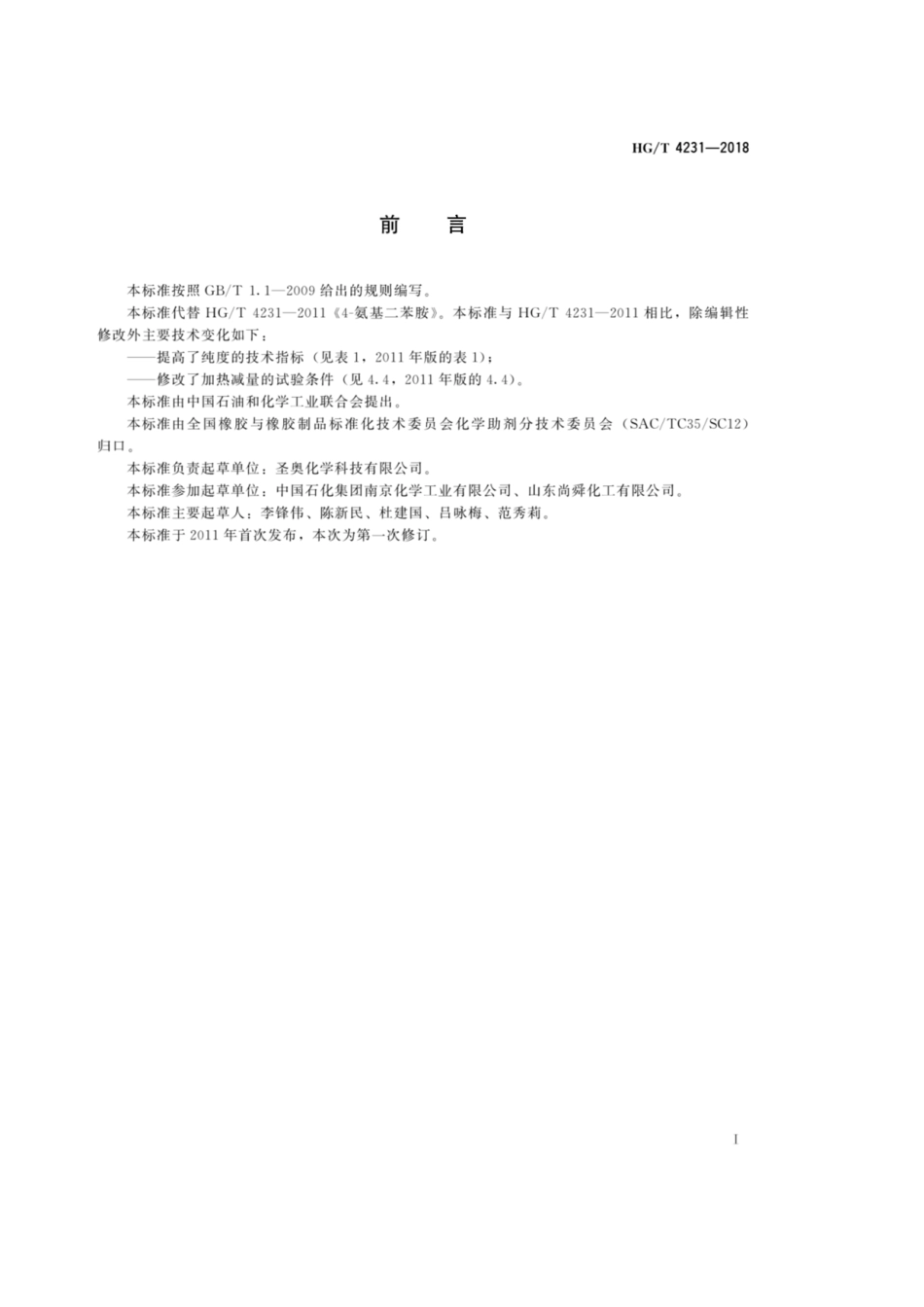 HGT 4231-2018 4-氨基二苯胺.pdf_第2页
