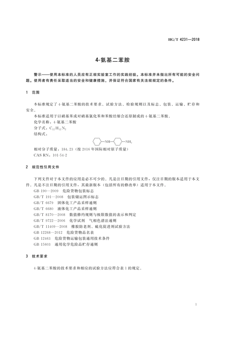 HGT 4231-2018 4-氨基二苯胺.pdf_第3页