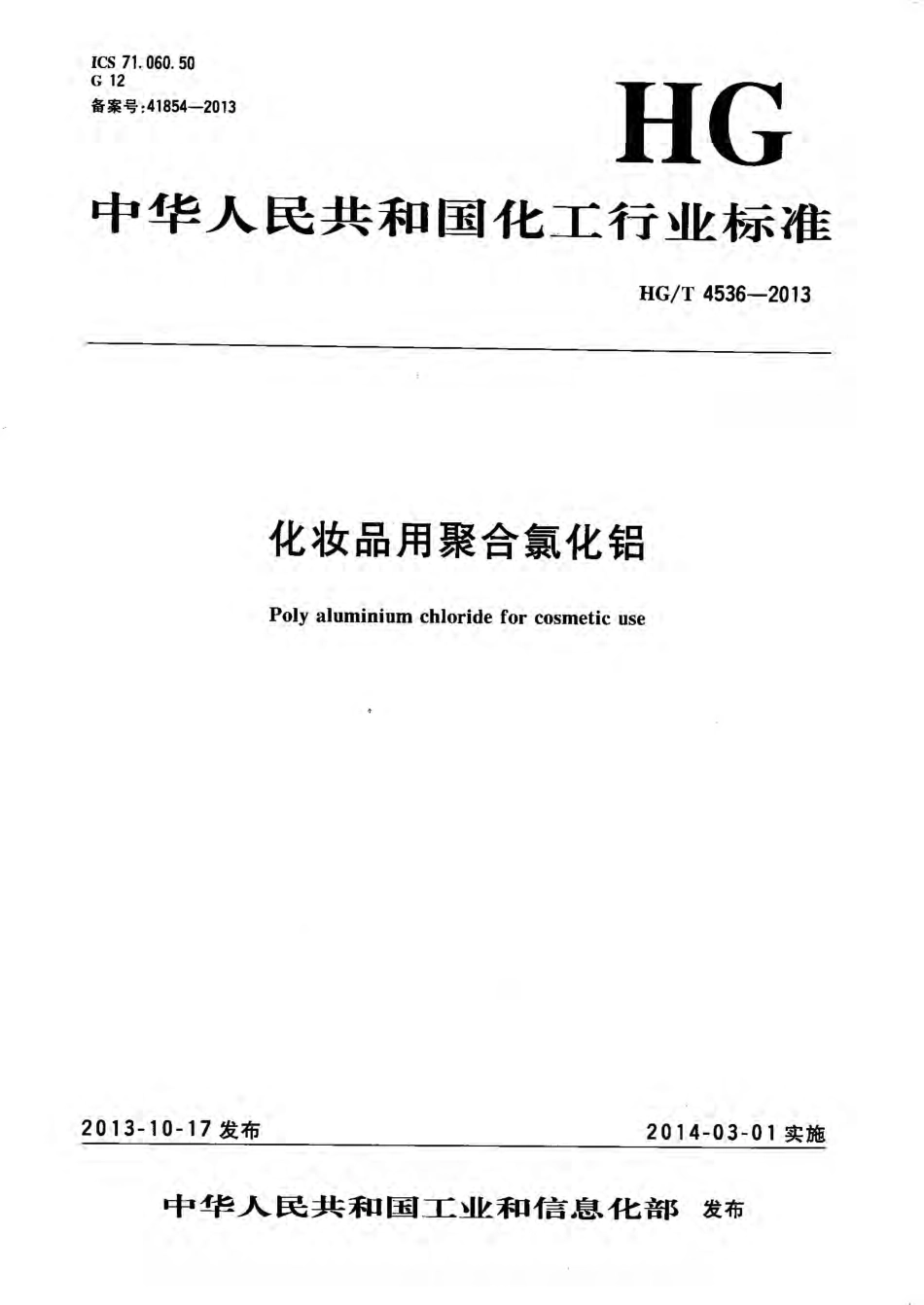 HGT 4536-2013 化妆品用聚合氯化铝.pdf_第1页