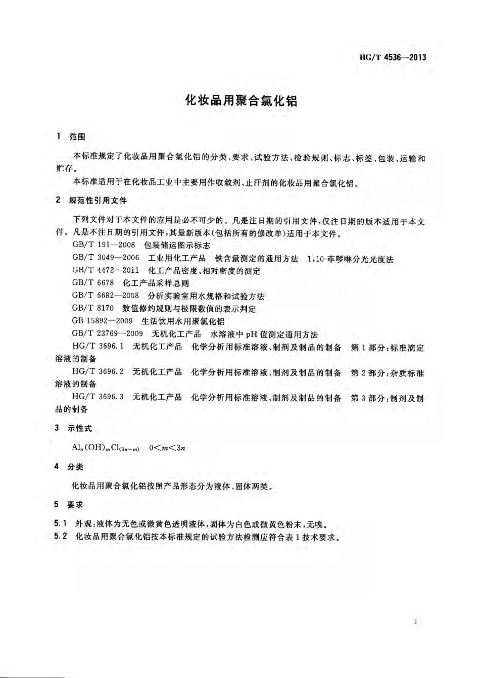 HGT 4536-2013 化妆品用聚合氯化铝.pdf_第3页